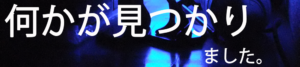 何かが見つかりました。